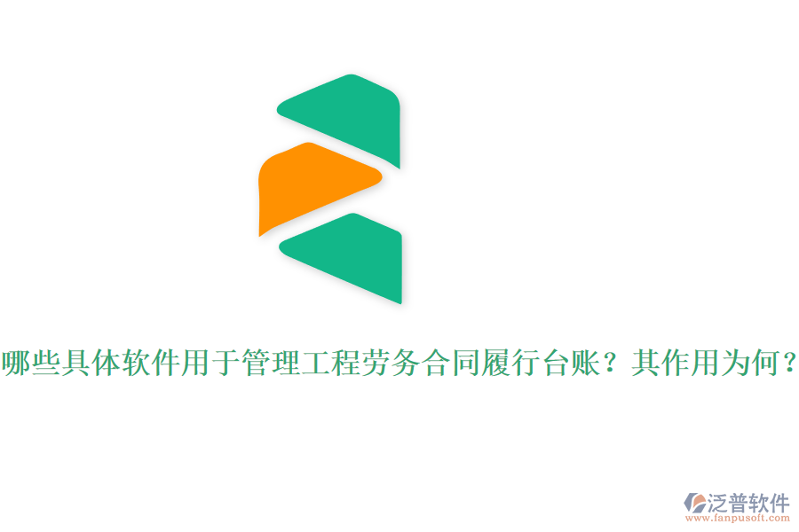 哪些具體軟件用于管理工程勞務(wù)合同履行臺賬？其作用為何？
