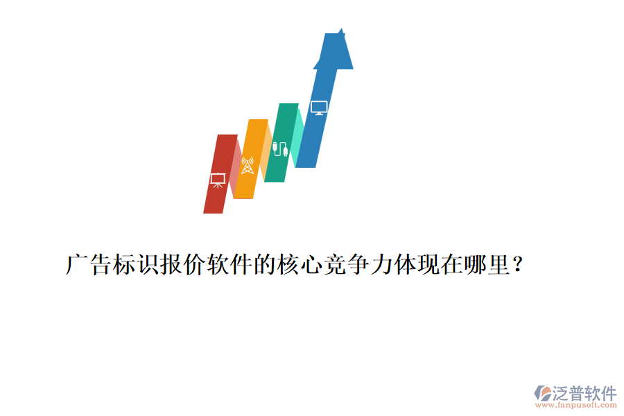 廣告標(biāo)識(shí)報(bào)價(jià)軟件的核心競(jìng)爭(zhēng)力體現(xiàn)在哪里？