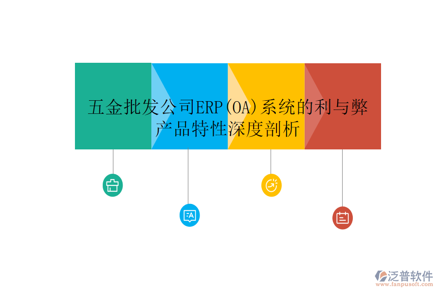 五金批發(fā)公司ERP(OA)系統(tǒng)的利與弊，產(chǎn)品特性深度剖析