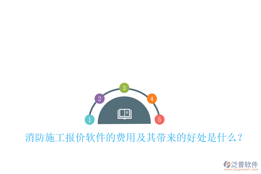 消防施工報(bào)價(jià)軟件的費(fèi)用及其帶來的好處是什么？