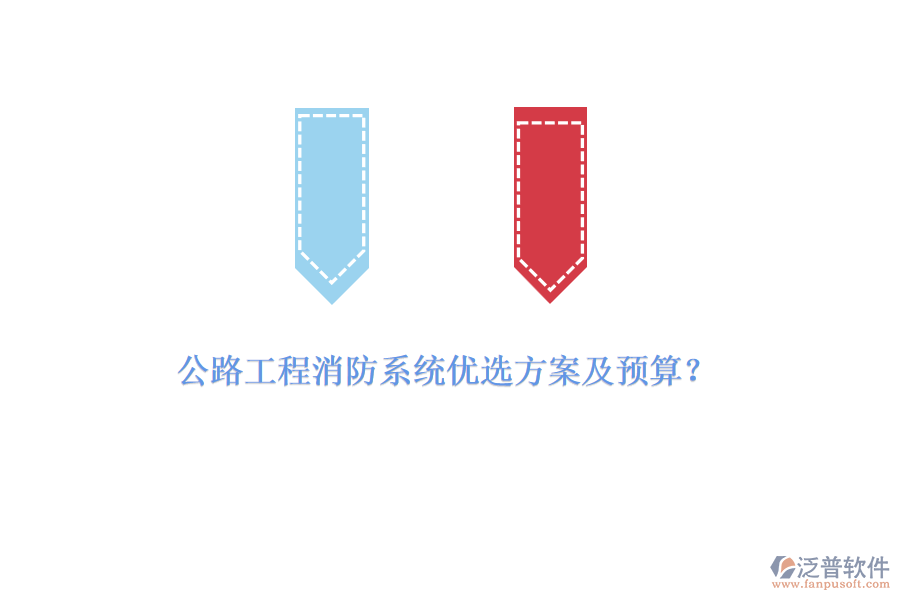 公路工程消防系統(tǒng)優(yōu)選方案及預算？