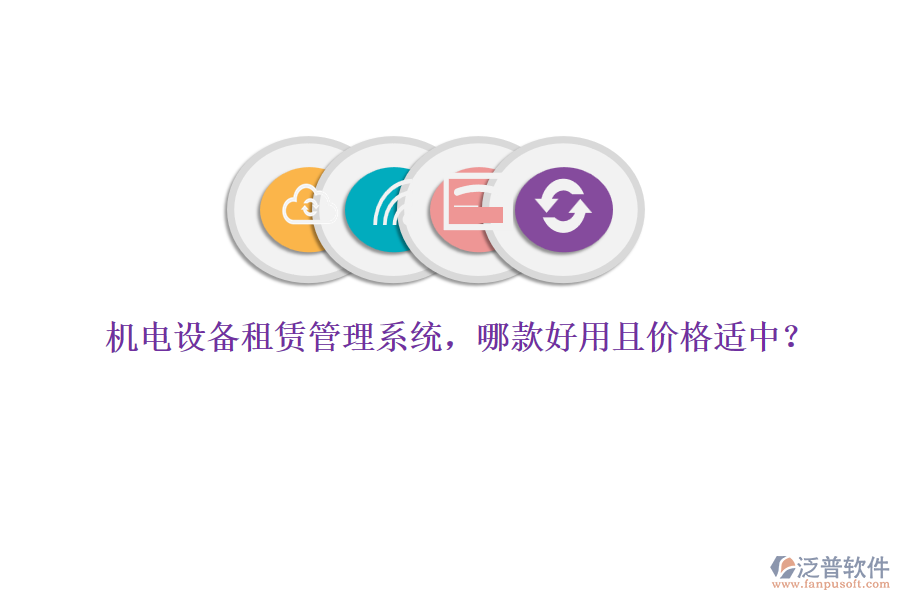 機(jī)電設(shè)備租賃管理系統(tǒng)，哪款好用且價格適中？