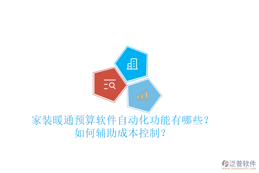 家裝暖通預(yù)算軟件自動(dòng)化功能有哪些？如何輔助成本控制？