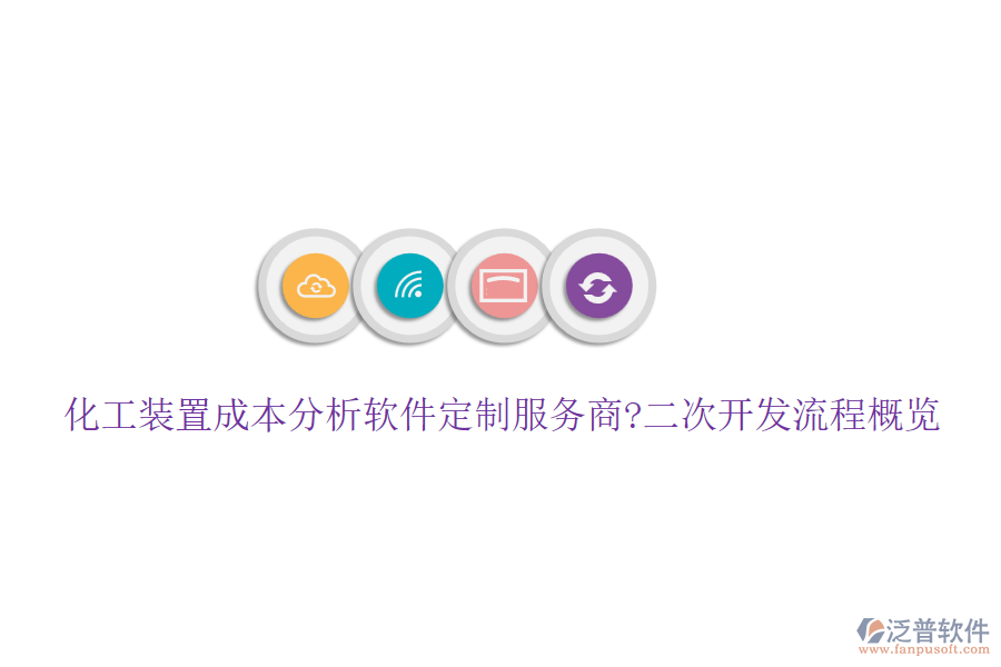 化工裝置成本分析軟件定制服務(wù)商?<a href=http://digitaldepost.com/Implementation/kaifa/ target=_blank class=infotextkey>二次開發(fā)</a>流程概覽