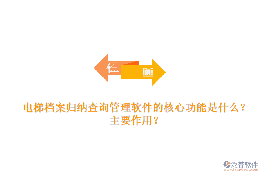 電梯檔案歸納查詢(xún)管理軟件的核心功能是什么？主要作用？