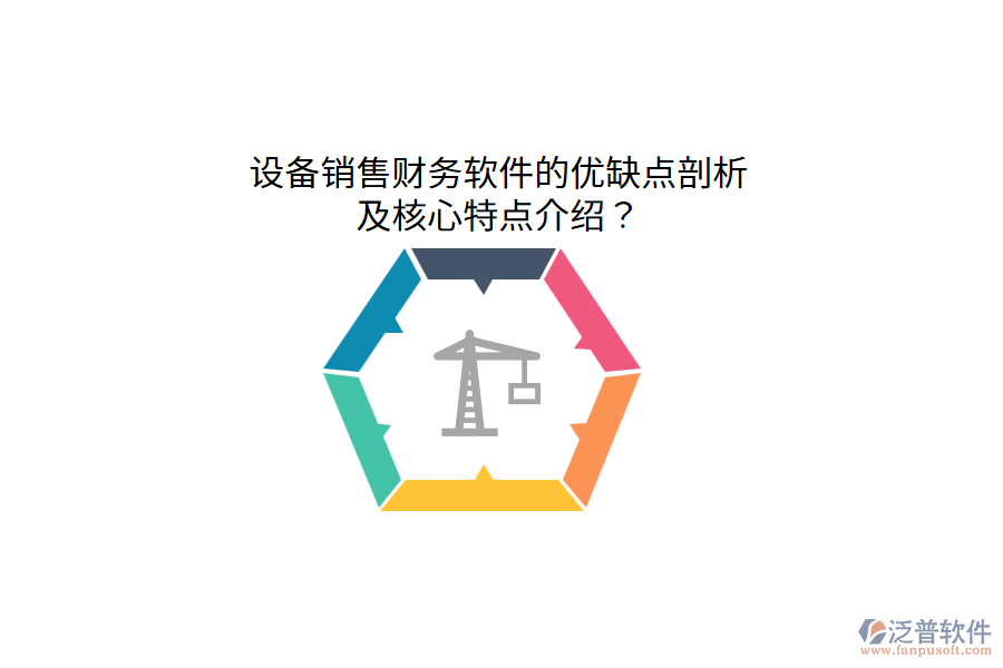 設(shè)備銷售財務(wù)軟件的優(yōu)缺點剖析，及核心特點介紹？