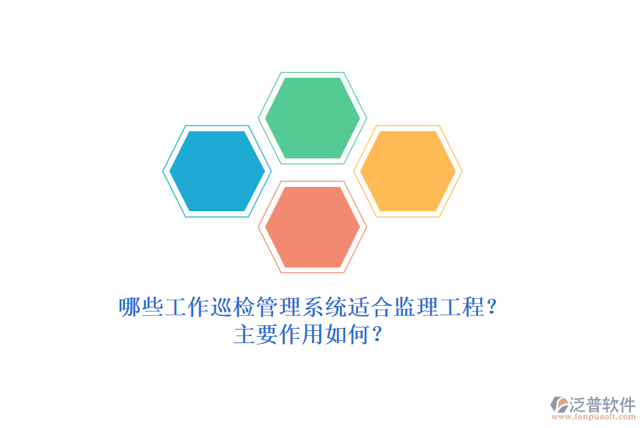 哪些工作巡檢管理系統(tǒng)適合監(jiān)理工程？主要作用如何？