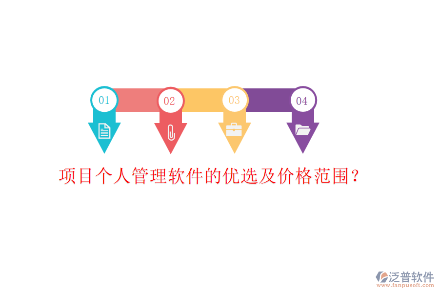 項(xiàng)目個(gè)人管理軟件的優(yōu)選及價(jià)格范圍？