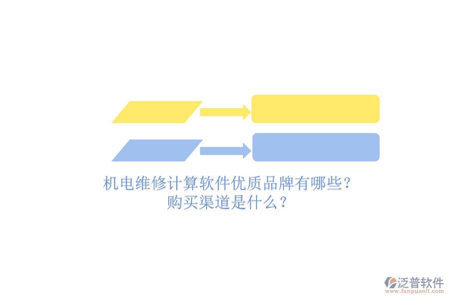 機電維修計算軟件優(yōu)質品牌有哪些？.png