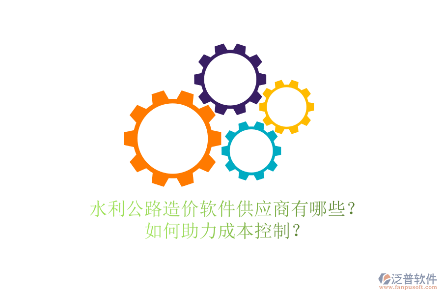 水利公路造價軟件供應商有哪些？如何助力成本控制？