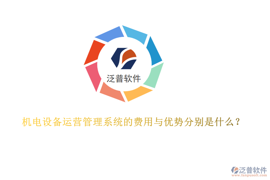 機電設(shè)備運營管理系統(tǒng)的費用與優(yōu)勢分別是什么？