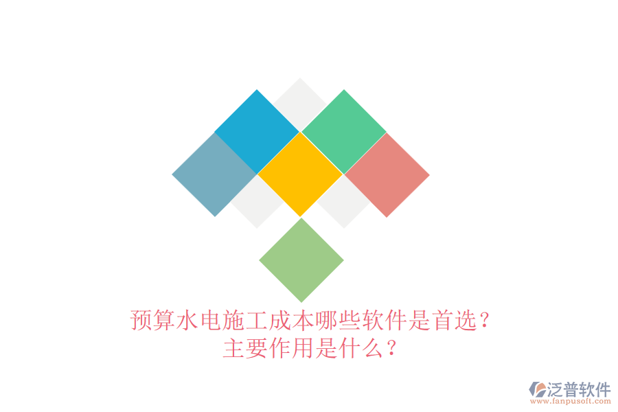 預(yù)算水電施工成本，哪些軟件是首選？主要作用是什么？