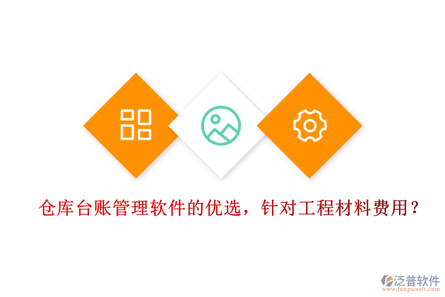 倉庫臺賬管理軟件的優(yōu)選，針對工程材料費用？