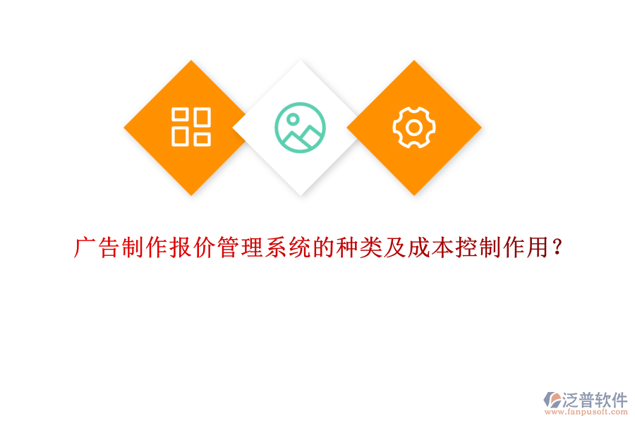 廣告制作報(bào)價(jià)管理系統(tǒng)的種類及成本控制作用？
