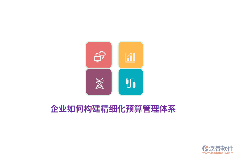 企業(yè)如何構(gòu)建精細化預(yù)算管理體系？