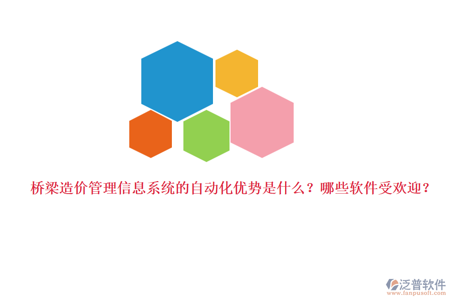 橋梁造價(jià)管理信息系統(tǒng)的自動(dòng)化優(yōu)勢(shì)是什么？哪些軟件受歡迎？