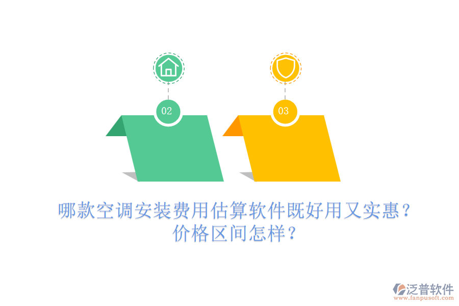 哪款空調安裝費用估算軟件既好用又實惠？價格區(qū)間怎樣？