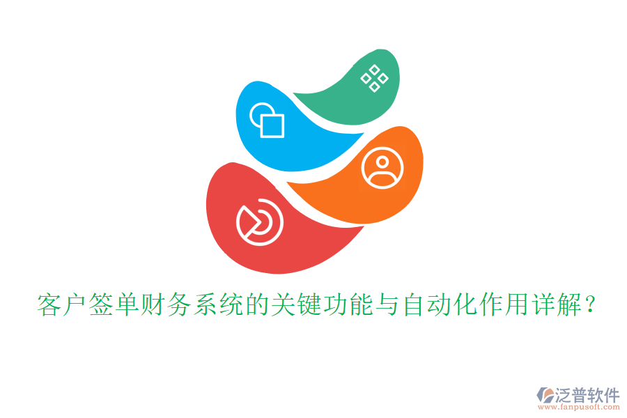 客戶簽單財務(wù)系統(tǒng)的關(guān)鍵功能與自動化作用詳解？