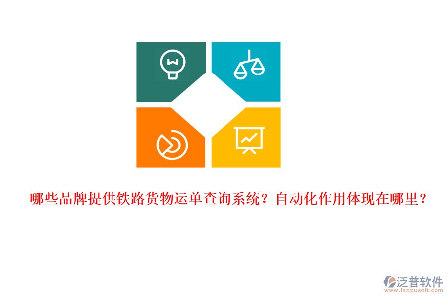 哪些品牌提供鐵路貨物運單查詢系統(tǒng)？自動化作用體現(xiàn)在哪里？