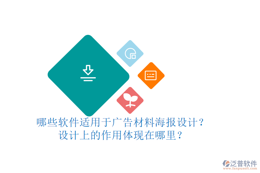 哪些軟件適用于廣告材料海報(bào)設(shè)計(jì)？設(shè)計(jì)上的作用體現(xiàn)在哪里？
