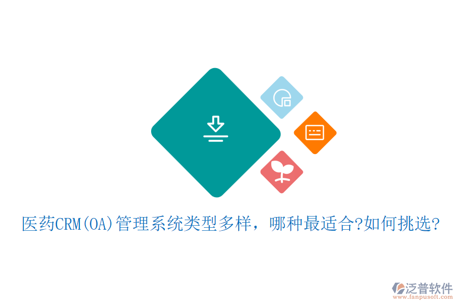 醫(yī)藥CRM(OA)管理系統(tǒng)類型多樣，哪種最適合?如何挑選?