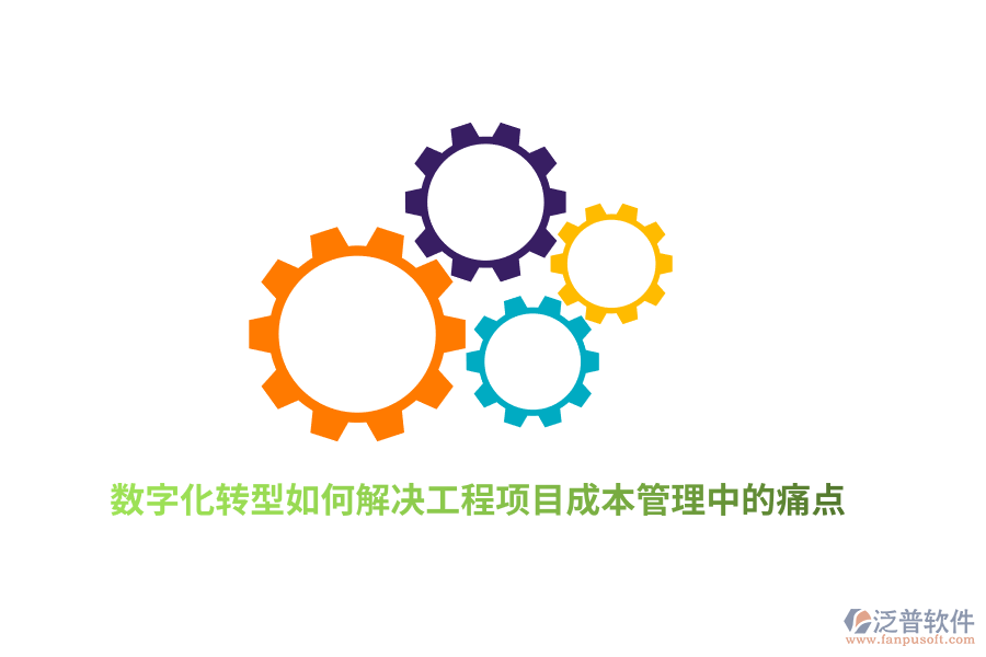 數(shù)字化轉(zhuǎn)型如何解決工程項目成本管理中的痛點？