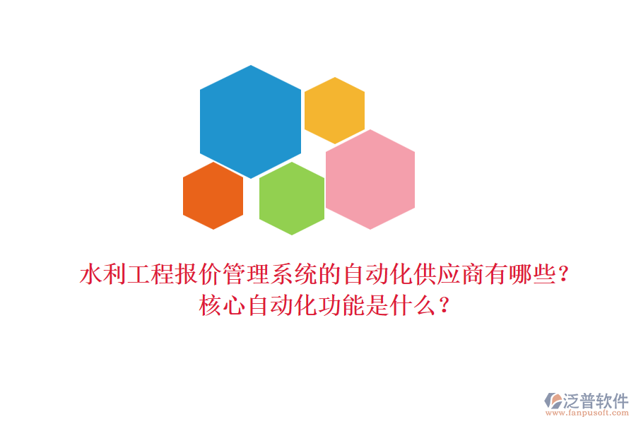 水利工程報價管理系統(tǒng)的自動化供應(yīng)商有哪些？核心自動化功能是什么？