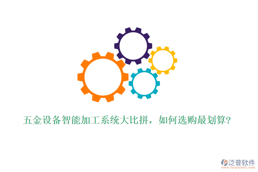五金設(shè)備智能加工系統(tǒng)大比拼，如何選購最劃算?