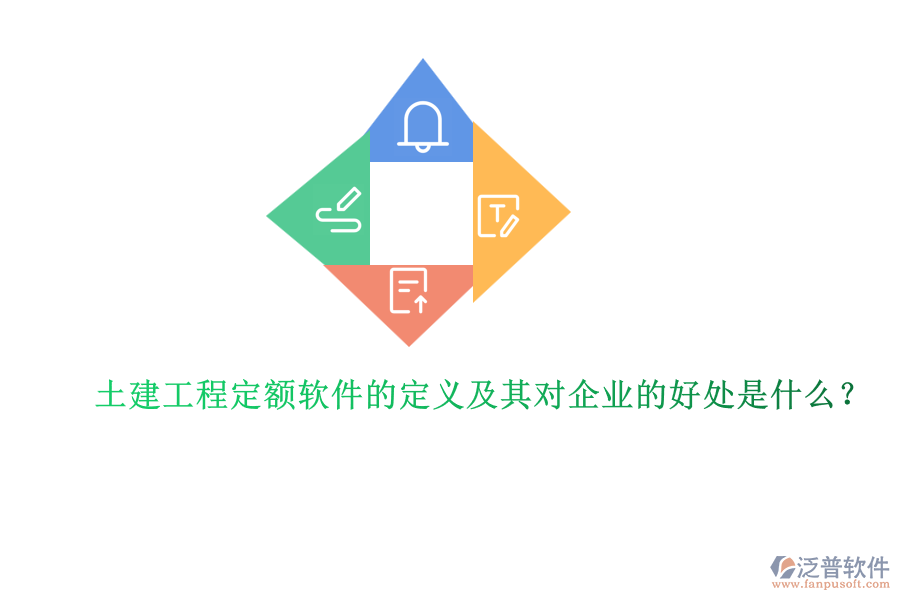 土建工程定額軟件的定義及其對(duì)企業(yè)的好處是什么？