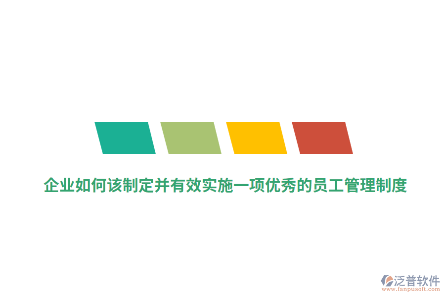企業(yè)如何該制定并有效實(shí)施一項(xiàng)優(yōu)秀的員工管理制度？