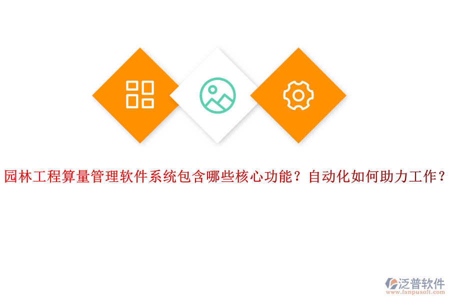 園林工程算量管理軟件系統(tǒng)包含哪些核心功能？自動化如何助力工作？