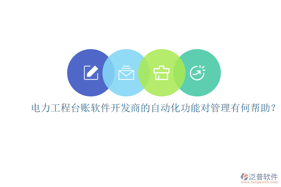 電力工程臺(tái)賬軟件開(kāi)發(fā)商的自動(dòng)化功能對(duì)管理有何幫助？