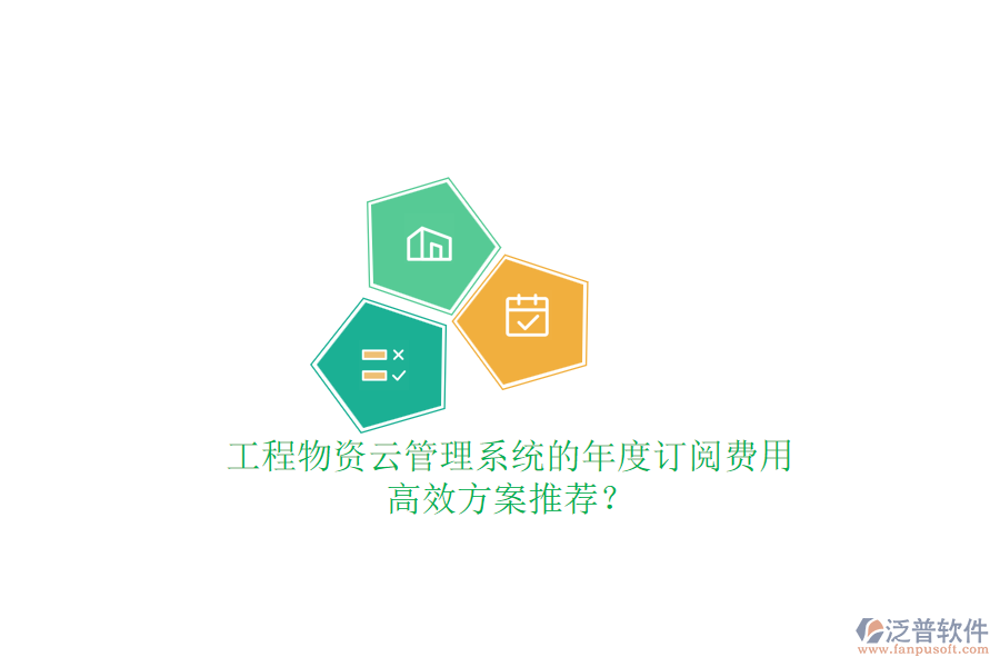 工程物資云管理系統(tǒng)的年度訂閱費(fèi)用，高效方案推薦？