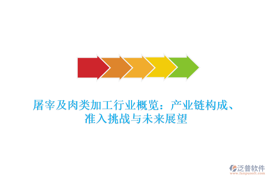 屠宰及肉類加工行業(yè)概覽：產(chǎn)業(yè)鏈構(gòu)成、準入挑戰(zhàn)與未來展望