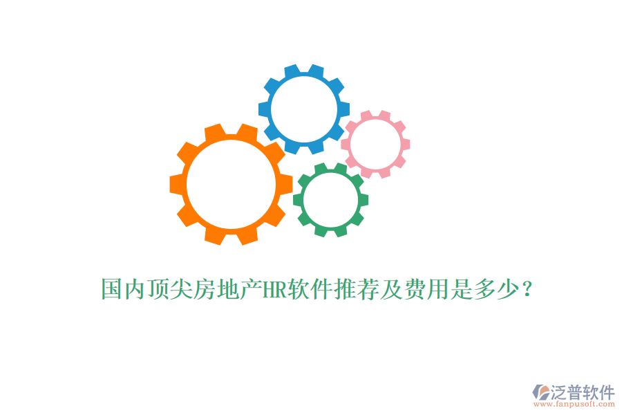 國內(nèi)頂尖房地產(chǎn)HR軟件推薦及費用是多少？