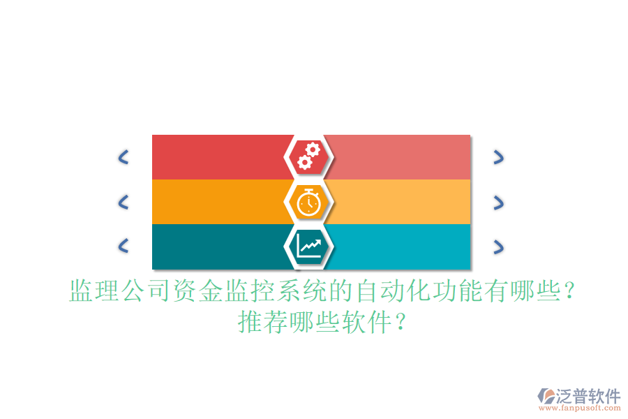 監(jiān)理公司資金監(jiān)控系統(tǒng)的自動(dòng)化功能有哪些？推薦哪些軟件？