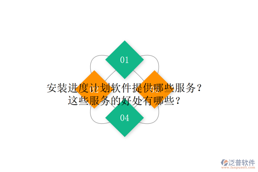安裝進(jìn)度計(jì)劃軟件提供哪些服務(wù)？這些服務(wù)的好處有哪些？