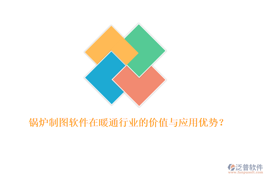鍋爐制圖軟件在暖通行業(yè)的價(jià)值與應(yīng)用優(yōu)勢(shì)？