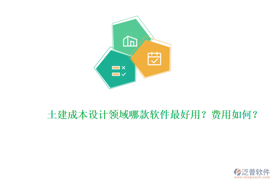 土建成本設(shè)計(jì)領(lǐng)域哪款軟件最好用？費(fèi)用如何？