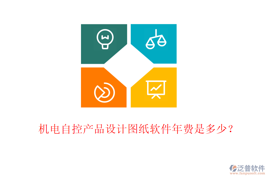 機電自控產(chǎn)品設(shè)計圖紙軟件年費是多少？