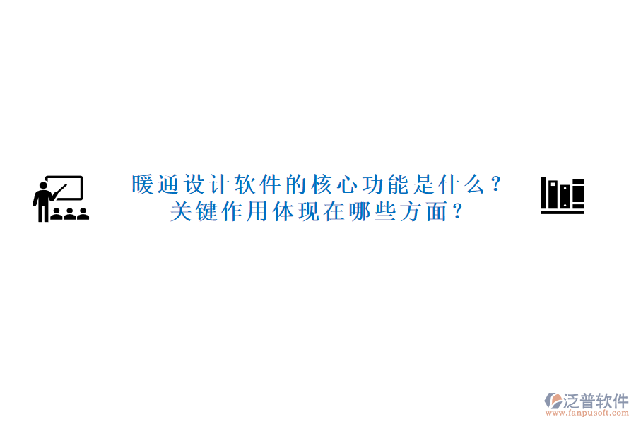 暖通設(shè)計軟件的核心功能是什么？關(guān)鍵作用體現(xiàn)在哪些方面？
