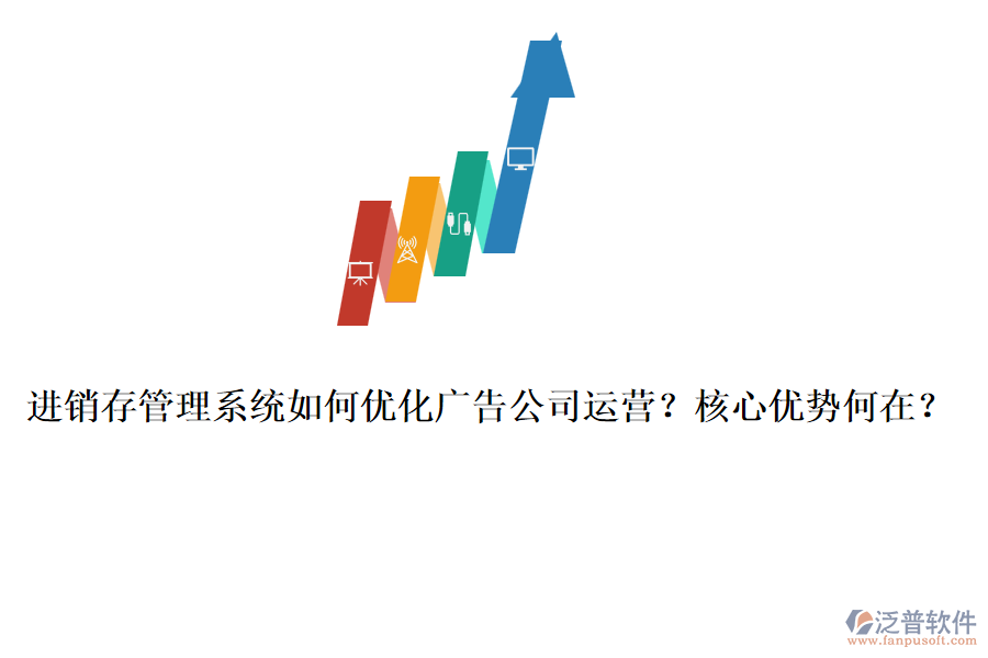 進(jìn)銷存管理系統(tǒng)如何優(yōu)化廣告公司運(yùn)營？核心優(yōu)勢何在？