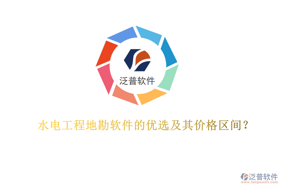 水電工程地勘軟件的優(yōu)選及其價(jià)格區(qū)間？