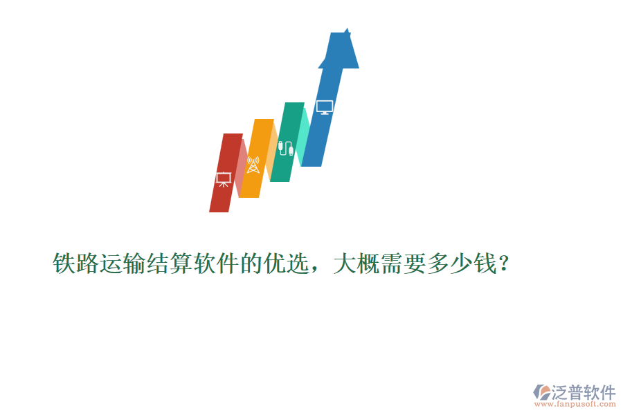 鐵路運(yùn)輸結(jié)算軟件的優(yōu)選，大概需要多少錢(qián)？