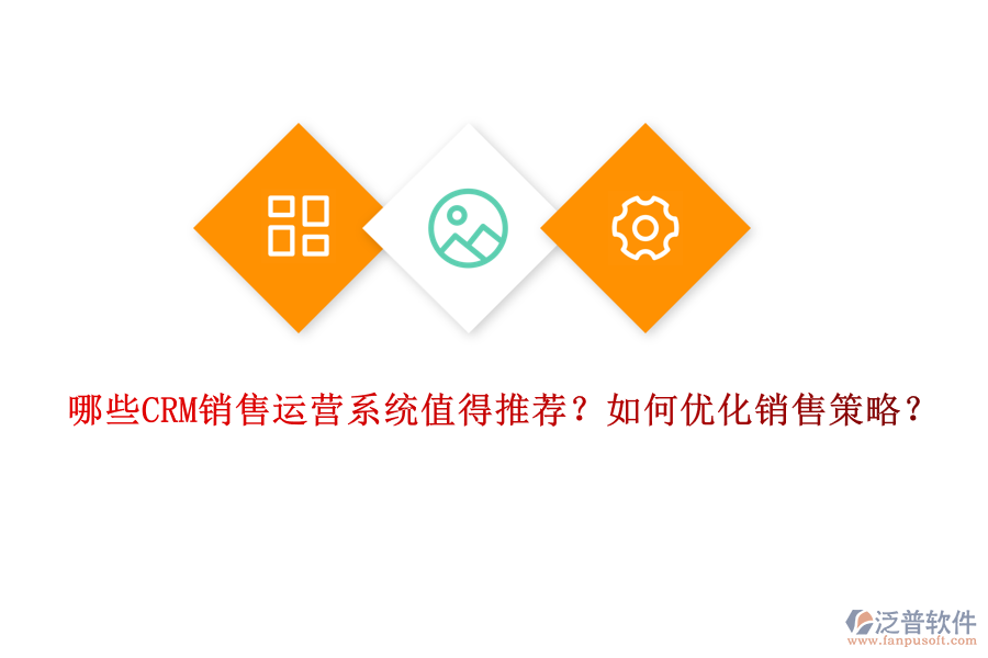 哪些CRM銷售運(yùn)營(yíng)系統(tǒng)值得推薦？如何優(yōu)化銷售策略？