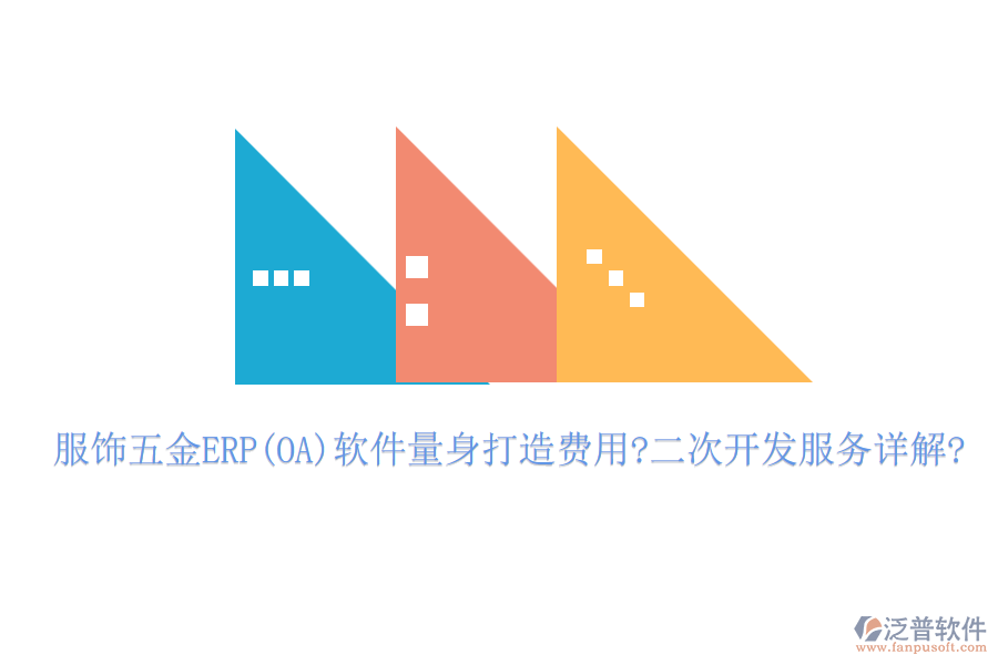 服飾五金ERP(OA)軟件量身打造費(fèi)用?<a href=http://digitaldepost.com/Implementation/kaifa/ target=_blank class=infotextkey>二次開發(fā)</a>服務(wù)詳解?