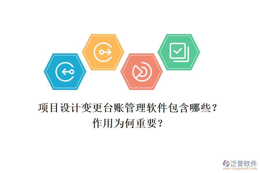 項(xiàng)目設(shè)計(jì)變更臺(tái)賬管理軟件包含哪些？作用為何重要？