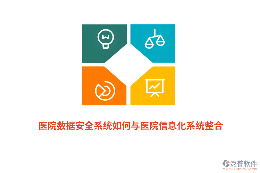 醫(yī)院數(shù)據(jù)安全系統(tǒng)如何與醫(yī)院信息化系統(tǒng)整合？