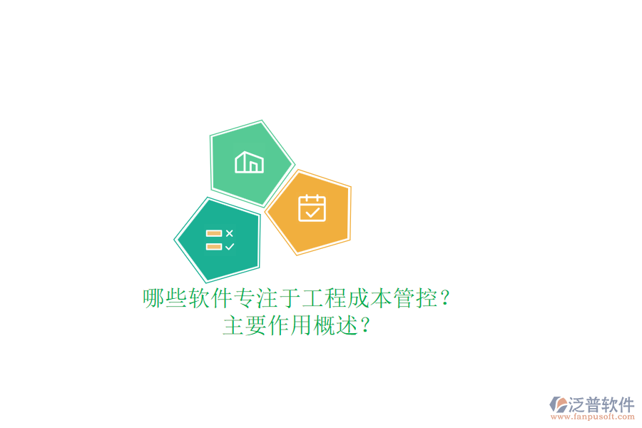 哪些軟件專(zhuān)注于工程成本管控？主要作用概述？