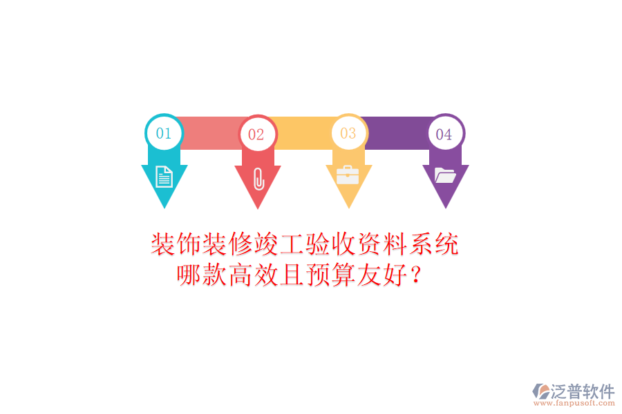 裝飾裝修竣工驗(yàn)收資料系統(tǒng)，哪款高效且預(yù)算友好？